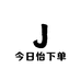 今日怡下单