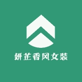 妍芷香风女装