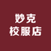 妙克校服龙岗总店