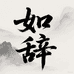 如辞酒类