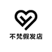 不梵假发店