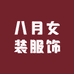 八月女装服饰