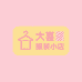 大喜服装小店