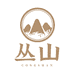 丛山山珍