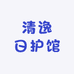 清逸日护馆