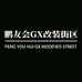 鹏友会GX改装街区