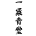 一粟青堂生活馆