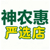 神农惠严选店