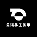 天琪手工美甲