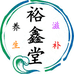裕鑫堂滋补养生店