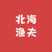 北海渔夫