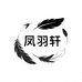 凤羽轩手工制品店