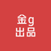 金g出品