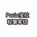 Paula宝拉轻奢家纺
