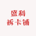 盛利拆卡铺