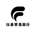以善贸易商行