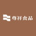 尊祥食品坊1店