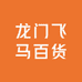 龙门飞马百货
