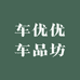 车优优车品坊