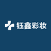 钰鑫彩妆网店个体店