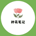 种花笔记兰花