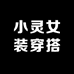 小灵女装穿搭