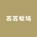 苏苏牧场