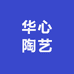 华心陶艺