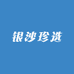 银沙珍选