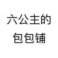 六公主的包包铺