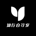 知行自习室