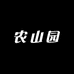 农山园特产店