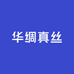 华绸真丝