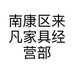 南康区来凡家具经营部的小店