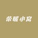 荣暖小窝