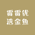 雷雷优选金鱼