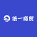 依一商贸