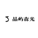 小逗晶屿森光