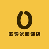 欧奕伏服饰店