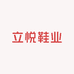 立悦鞋业企业店