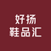 好扬鞋品汇