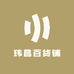玮昌百货铺