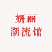 妍丽潮流馆