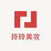 玲玲美妆
