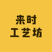 来时工艺坊