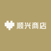 顺兴商店