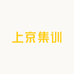 上京集训