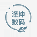 泽坤数码