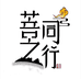 菩之同行洛汐