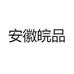 皖品